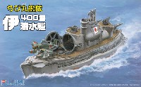 フジミ ちび丸艦隊 シリーズ ちび丸艦隊 伊400型潜水艦 2隻セット (エッチングパーツ/木甲板シール付き)