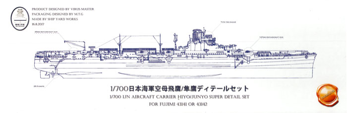 日本海軍 航空母艦 飛鷹 昭和19年 / 隼鷹 昭和17年 用 スーパーディテール (フジミ用) エッチング (シップ ヤード ワークス 1/700 ディテールアップパーツ No.SYWS700002/3) 商品画像