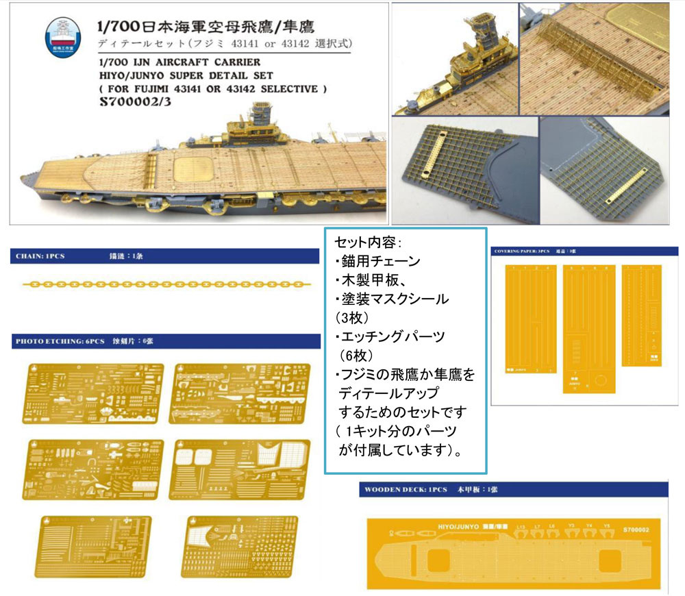 日本海軍 航空母艦 飛鷹 昭和19年 / 隼鷹 昭和17年 用 スーパーディテール (フジミ用) エッチング (シップ ヤード ワークス 1/700 ディテールアップパーツ No.SYWS700002/3) 商品画像_1