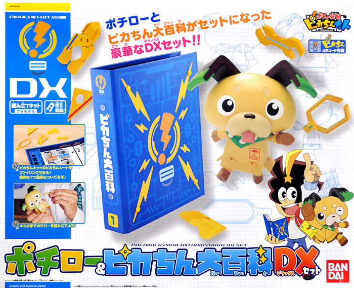 ポチっと発明ピカちんキット ポチロー＆ピカちん 大百科DXセット