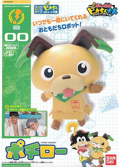 ポチロー プラモデル (バンダイ ポチっと発明ピカちんキット No.0224494) 商品画像