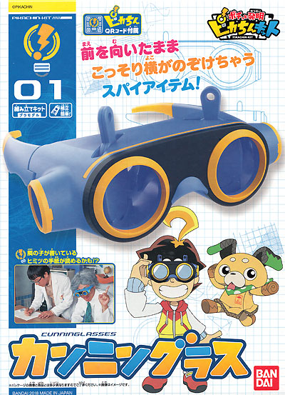 カンニングラス プラモデル (バンダイ ポチっと発明ピカちんキット No.0224495) 商品画像