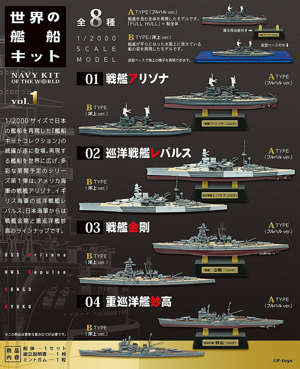 世界の艦船キット Vol.1 (1BOX) プラモデル (F TOYS 艦船キットコレクション No.FT60333) 商品画像_1