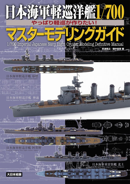 日本海軍軽巡洋艦 1/700 マスターモデリングガイド 本 (大日本絵画 船舶関連書籍 No.23232) 商品画像