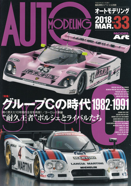 オートモデリング Vol.33 グループCの時代 1982-1991 耐久王者ポルシェとライバルたち 本 (モデルアート AUTO MODELING No.Vol.033) 商品画像