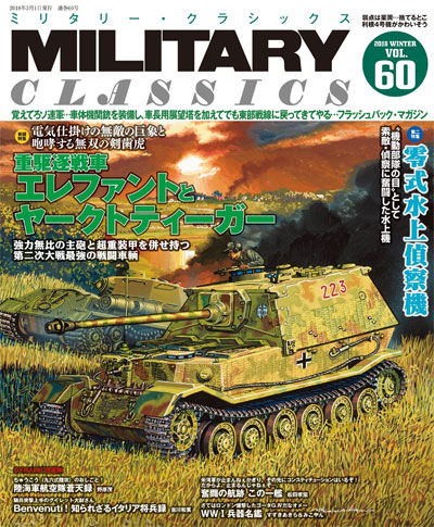 ミリタリー・クラシックス Vol.60 雑誌 (イカロス出版 ミリタリー クラシックス （MILITARY CLASSICS） No.060) 商品画像