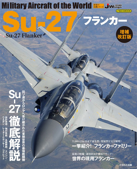 Su-27 フランカー 増補改訂版 ムック (イカロス出版 世界の名機シリーズ No.61800-43) 商品画像