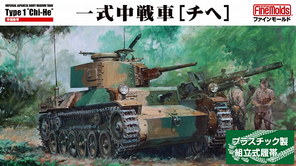 帝国陸軍 一式中戦車 チヘ (履帯リニューアル版) プラモデル (ファインモールド 1/35 ミリタリー No.FM057) 商品画像