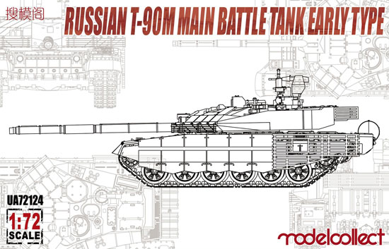 ロシア T-90M 主力戦車 前期型 プラモデル (モデルコレクト 1/72 AFV キット No.UA72124) 商品画像