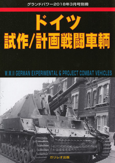 ドイツ 試作/計画戦闘車輌 別冊 (ガリレオ出版 グランドパワー別冊 No.L-04/19) 商品画像