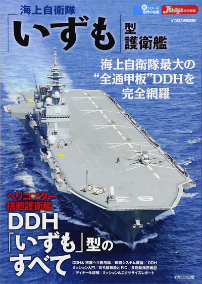 海上自衛隊 いずも型 護衛艦 本 (イカロス出版 世界の名艦 No.61800-37) 商品画像