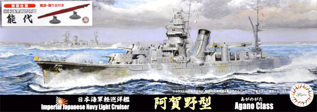 日本海軍 軽巡洋艦 能代 (艦底 飾り台付き) プラモデル (フジミ 1/700 特シリーズ No.091EX-001) 商品画像