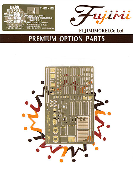 三式中戦車 チヌ (長/短砲身) 一式中戦車 チヘ 純正エッチングパーツ エッチング (フジミ ちび丸グレードアップパーツ No.004) 商品画像