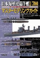 日本海軍軽巡洋艦 1/700 マスターモデリングガイド