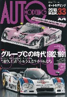 オートモデリング Vol.33 グループCの時代 1982-1991 耐久王者ポルシェとライバルたち