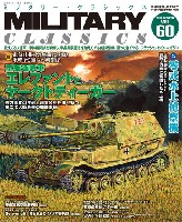 ミリタリー・クラシックス Vol.60