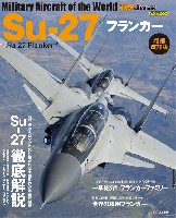 イカロス出版 世界の名機シリーズ Su-27 フランカー 増補改訂版