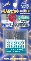 ドリルビット 8本組 D