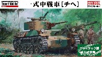 帝国陸軍 一式中戦車 チヘ (履帯リニューアル版)