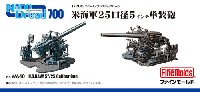 ファインモールド 1/700 ナノ・ドレッド シリーズ 米海軍 25口径 5インチ単装砲