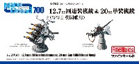 ファインモールド 1/700 ナノ・ドレッド シリーズ 12.7mm 四連装機銃 & 20mm単装機銃 (WW2 英国艦用)