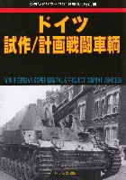 ガリレオ出版 グランドパワー別冊 ドイツ 試作/計画戦闘車輌