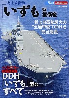 イカロス出版 世界の名艦 海上自衛隊 いずも型 護衛艦