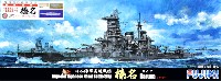 日本海軍 高速戦艦 榛名 昭和19年 (木甲板シール 金属砲身付き)