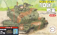 フジミ ちび丸ミリタリー 10式戦車 戦車教導隊