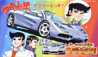 フジミ サーキットの狼 マクラーレン F1 サーキットの狼 2 モデナの剣