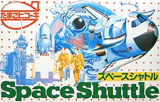 スペースシャトル プラモデル (ハセガワ たまごヒコーキ （旧） No.011) 商品画像