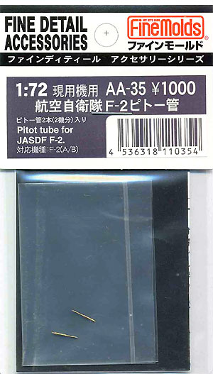 航空自衛隊 F-2 ピトー管 メタル (ファインモールド 1/72 ファインデティール アクセサリーシリーズ　航空機用 No.AA-035) 商品画像