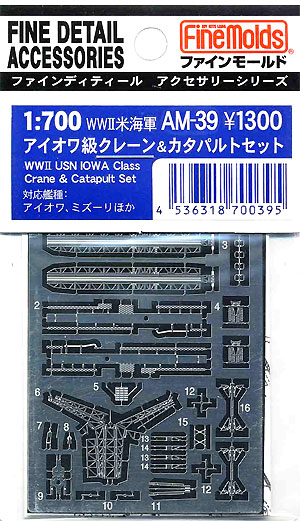 WW2 米海軍 アイオワ級 クレーン&カタパルトセット エッチング (ファインモールド 1/700 ファインデティール アクセサリーシリーズ （艦船用） No.AM-039) 商品画像