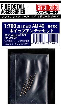 海上自衛隊 ホイップアンテナセット メタル (ファインモールド 1/700 ファインデティール アクセサリーシリーズ （艦船用） No.AM-040) 商品画像