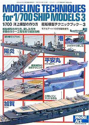 艦船模型 テクニックブック 3 本 (モデルアート 臨時増刊 No.643) 商品画像