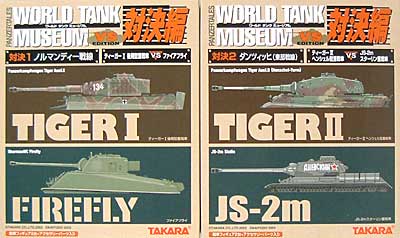 ワールド タンク ミュージアム 対決編 (全5種セット） 完成品 (タカラ ワールド タンク ミュージアム （WORLD TANK MUSEUM）) 商品画像