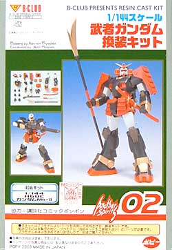 武者ガンダム 換装キット レジン (Bクラブ アナザースピリット No.2302) 商品画像