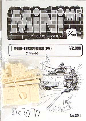 自衛隊 89式装甲戦闘車 (FV） レジン (紙でコロコロ 1/144 ミニミニタリーフィギュア No.021) 商品画像