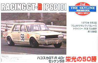 栄光の50勝 ハコスカ GT-R 4Dr (PGC10） ゼッケン58 プラモデル (アオシマ 1/24 ザ・スカイライン No.旧009) 商品画像