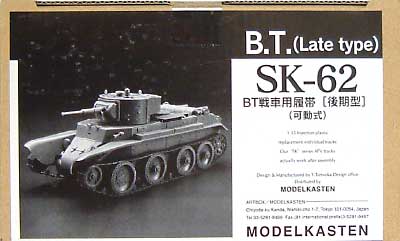 Bt戦車用履帯 後期型 可動式 モデルカステン プラモデル
