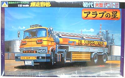 未組立 爆走野郎 アラブの星 アオシマ 1/32 初代 大型デコトラ