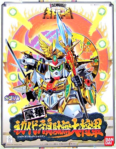 豪華 初代頑駄無大将軍 プラモデル (バンダイ SDガンダム BB戦士 No.091) 商品画像