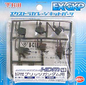 HDM 48 1/144 ブリッツガンダム用 レジン (Bクラブ ハイデティールマニュピレーター No.048) 商品画像