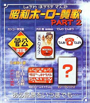 昭和ホーロー賛歌 PART 2 完成品 (アオシマ 昭和ホーロー賛歌) 商品画像