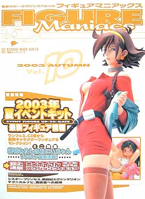 フィギュアマニアックス Vol.10 (2003年秋） 本 (アスキー・メディアワークス 電撃ホビーマガジンスペシャル フィギュアマニアックス) 商品画像