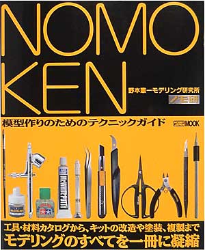 野本憲一モデリング研究所 模型作りのためのテクニックガイド (ノモ研 1） 本 (ホビージャパン HOBBY JAPAN MOOK No.111) 商品画像