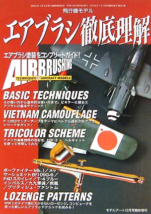 飛行機モデル エアブラシ 徹底理解 本 (モデルアート 臨時増刊 No.551) 商品画像