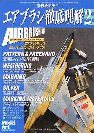 飛行機モデル エアブラシ徹底理解 2 本 (モデルアート 臨時増刊 No.575) 商品画像
