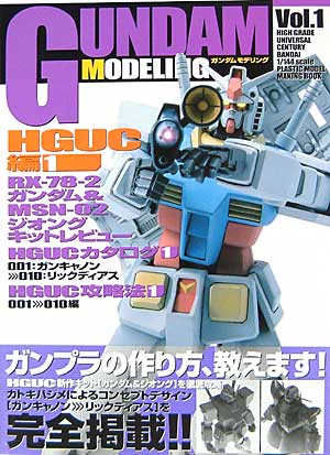 ガンダムモデリング Vol.1 HGUC編 1 本 (アスキー・メディアワークス ガンダムモデリング No.Vol.001) 商品画像