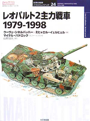 レオパルト2 主力戦車 1979-1998 本 (大日本絵画 世界の戦車イラストレイテッド No.024) 商品画像